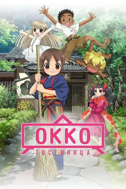 Постер Гостиница Окко
