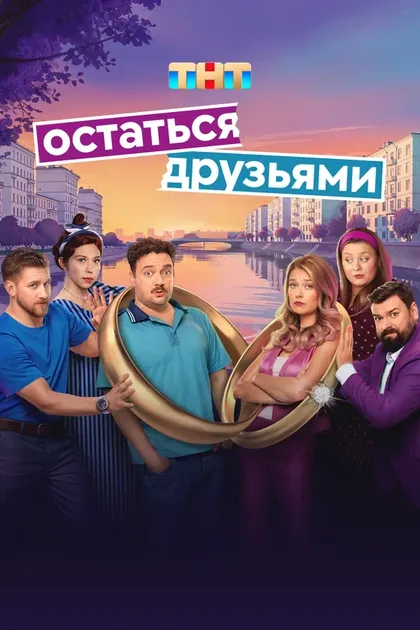 Постер Остаться друзьями