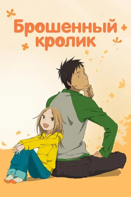 Постер Брошенный кролик