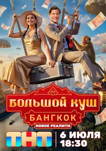 Постер Большой куш. Бангкок