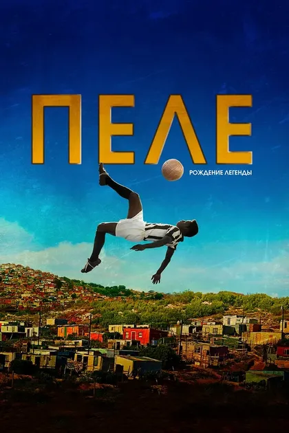 Постер Пеле: Рождение легенды
