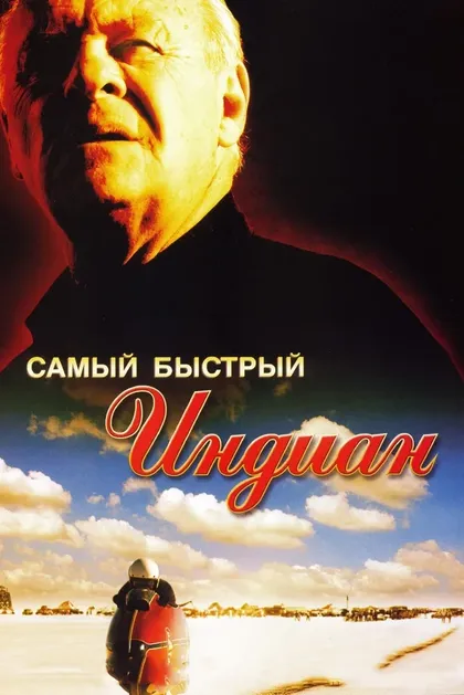 Постер Самый быстрый