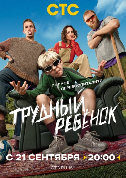 Постер Трудный ребёнок